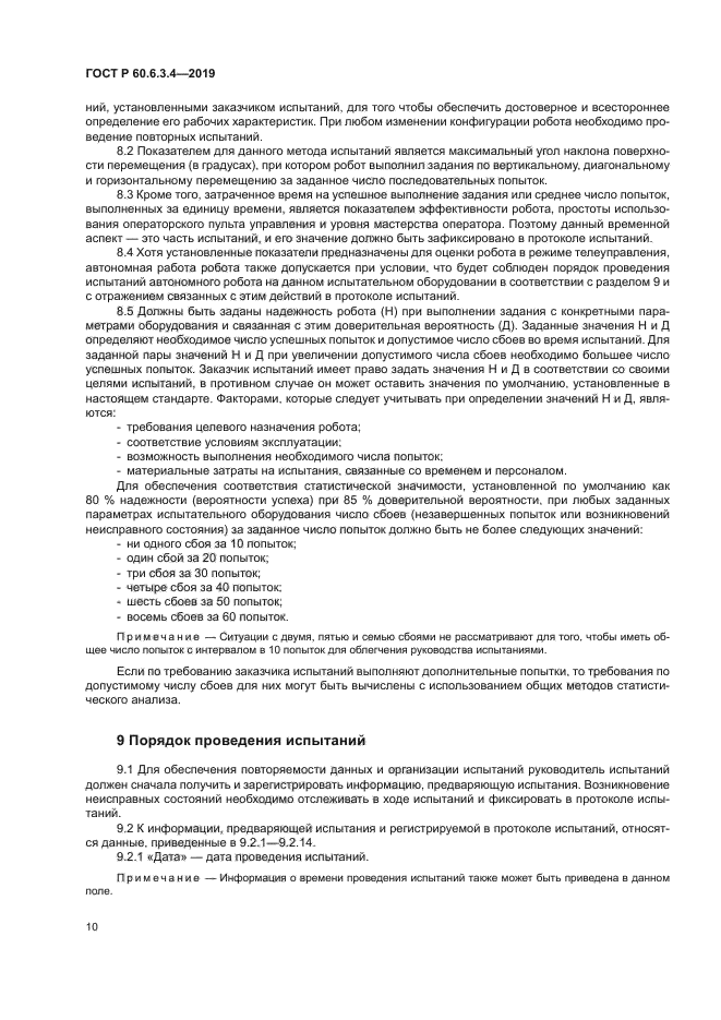 ГОСТ Р 60.6.3.4-2019