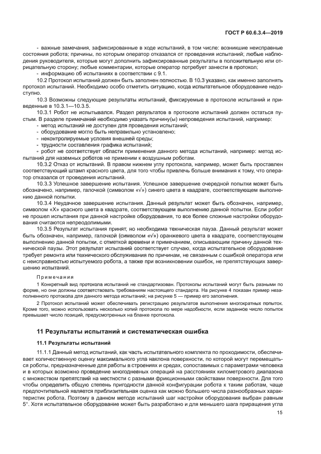 ГОСТ Р 60.6.3.4-2019