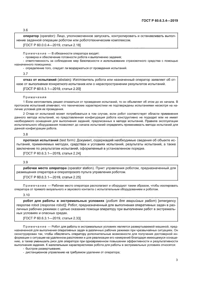 ГОСТ Р 60.6.3.4-2019