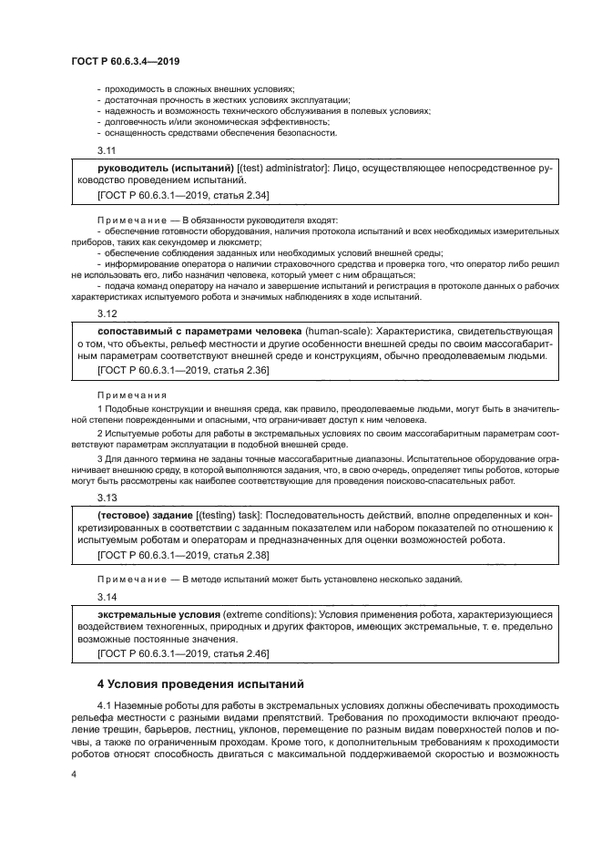 ГОСТ Р 60.6.3.4-2019