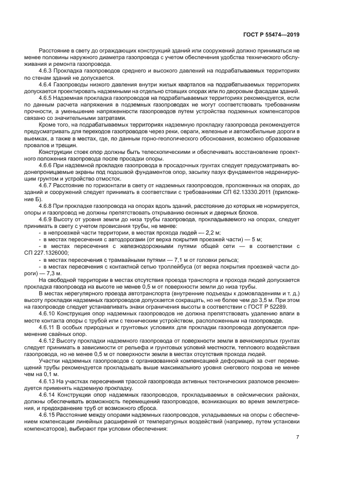 ГОСТ Р 55474-2019