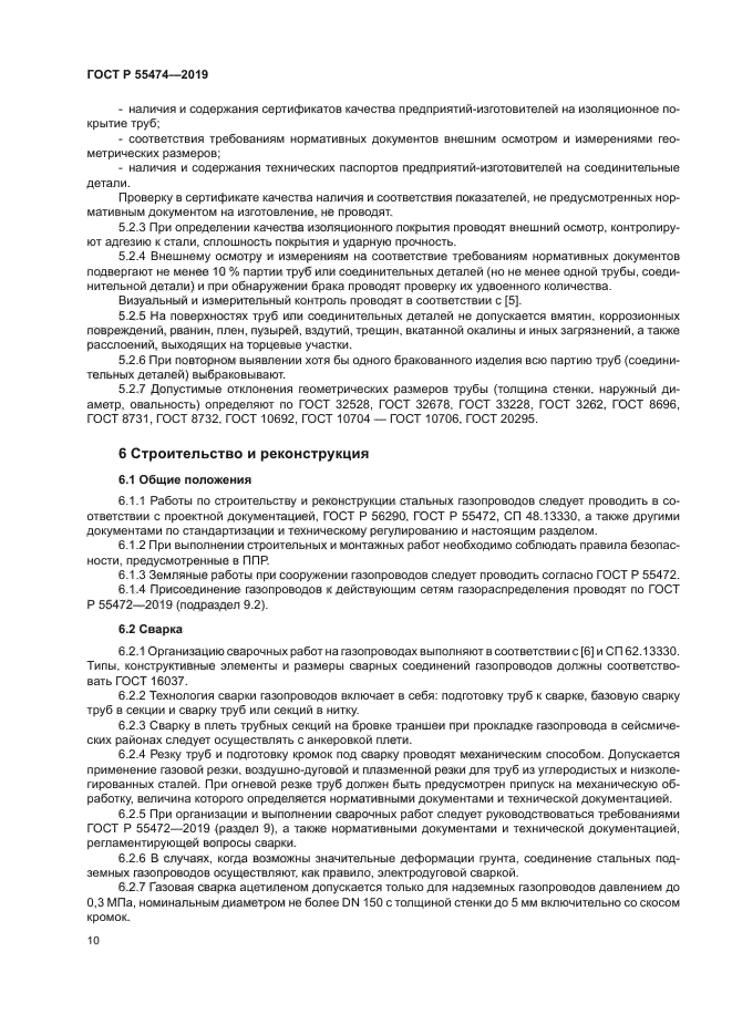 ГОСТ Р 55474-2019