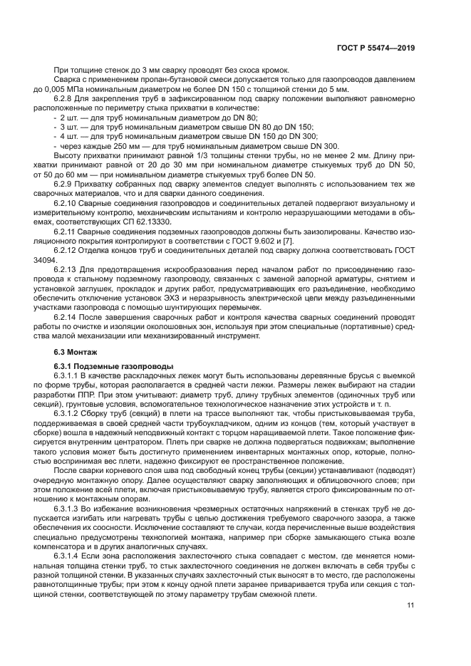 ГОСТ Р 55474-2019