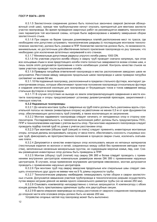 ГОСТ Р 55474-2019