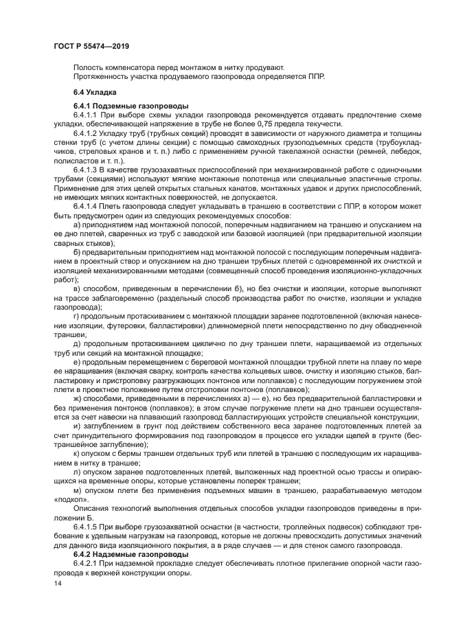 ГОСТ Р 55474-2019