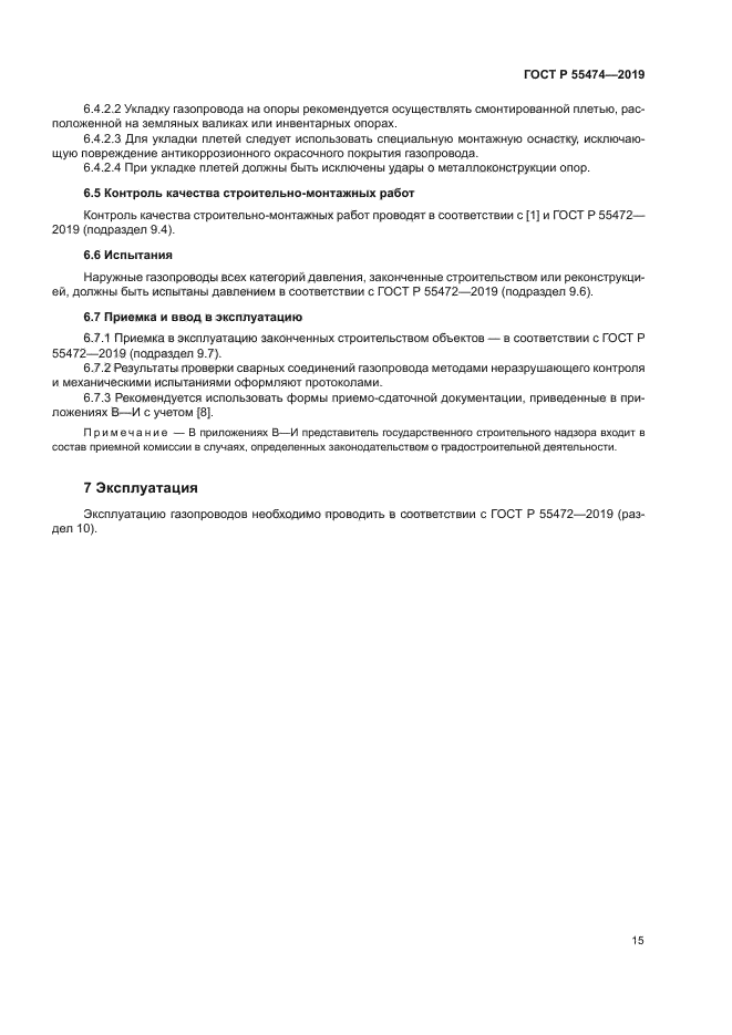 ГОСТ Р 55474-2019