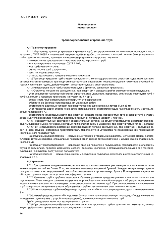 ГОСТ Р 55474-2019