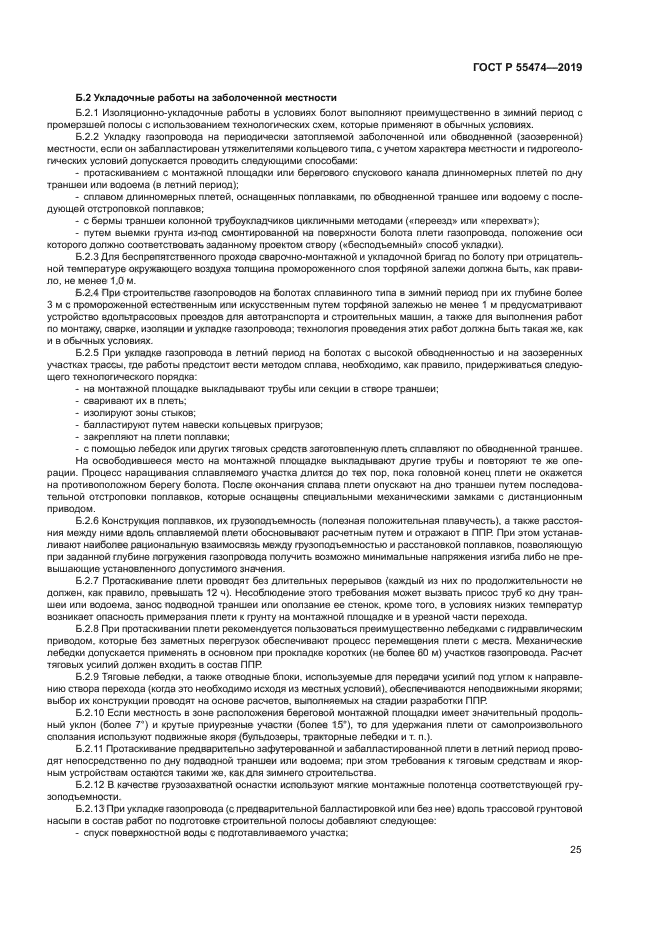 ГОСТ Р 55474-2019