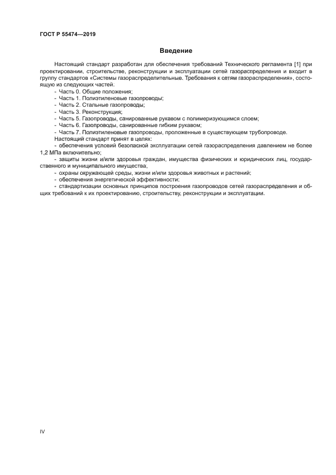 ГОСТ Р 55474-2019