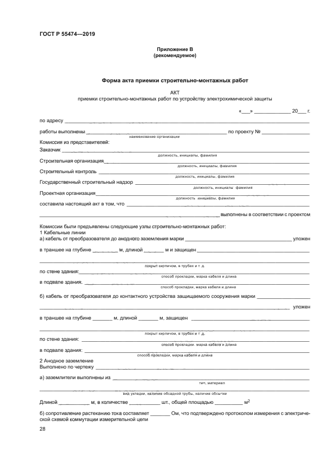 ГОСТ Р 55474-2019