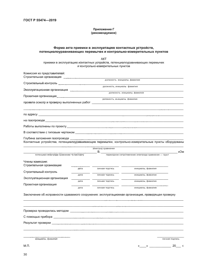 ГОСТ Р 55474-2019