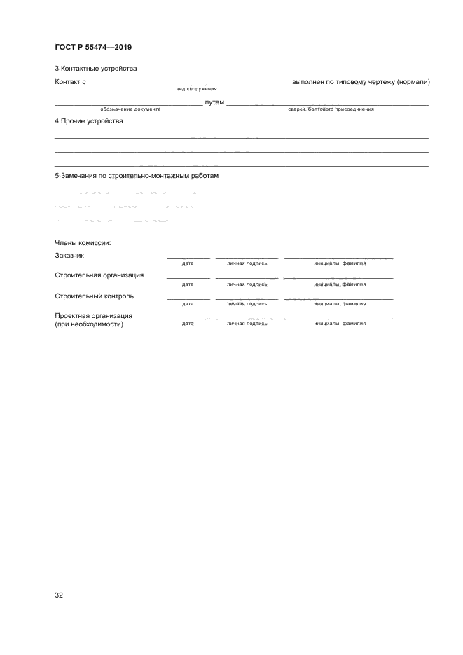 ГОСТ Р 55474-2019