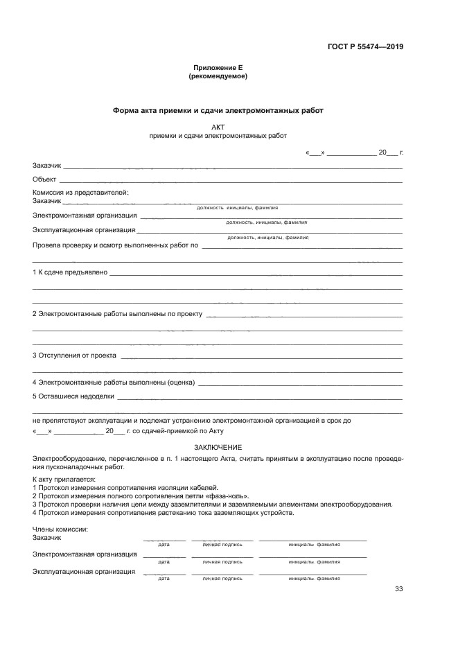 ГОСТ Р 55474-2019