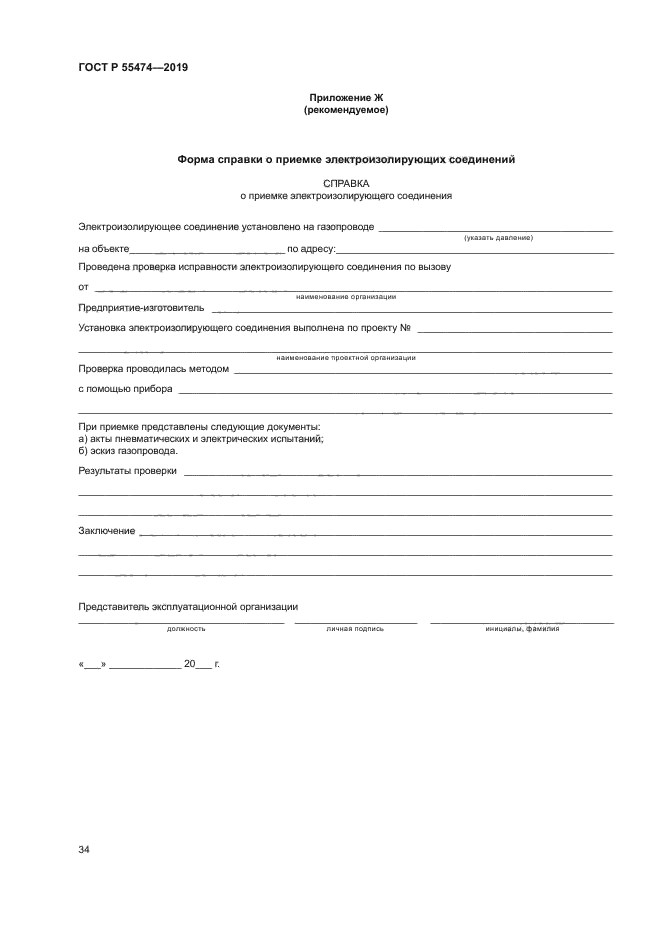 ГОСТ Р 55474-2019