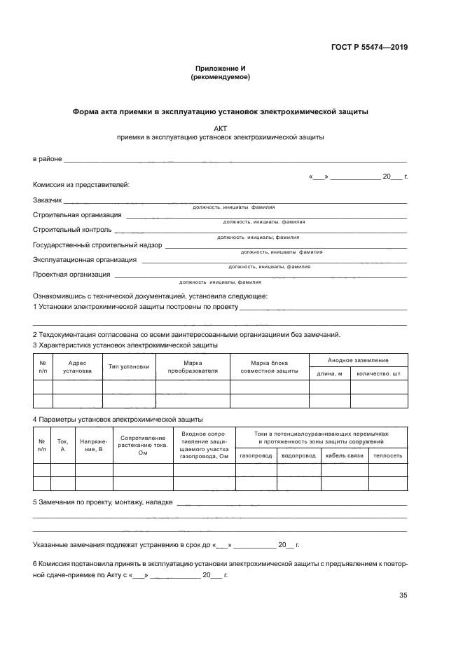 ГОСТ Р 55474-2019