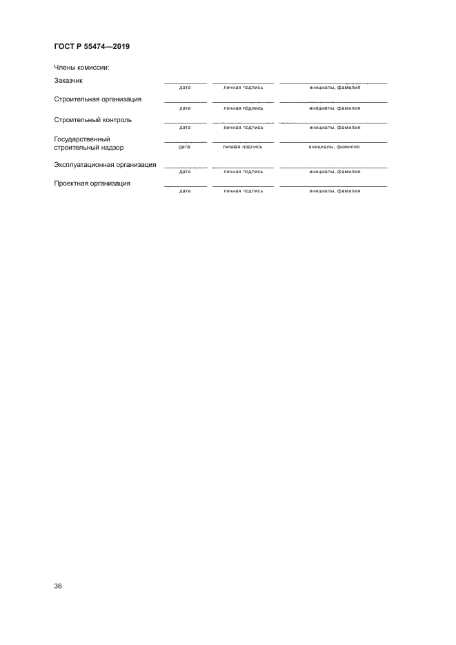 ГОСТ Р 55474-2019