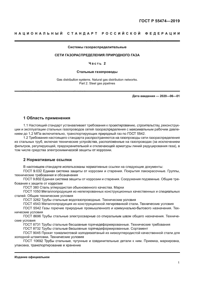 ГОСТ Р 55474-2019