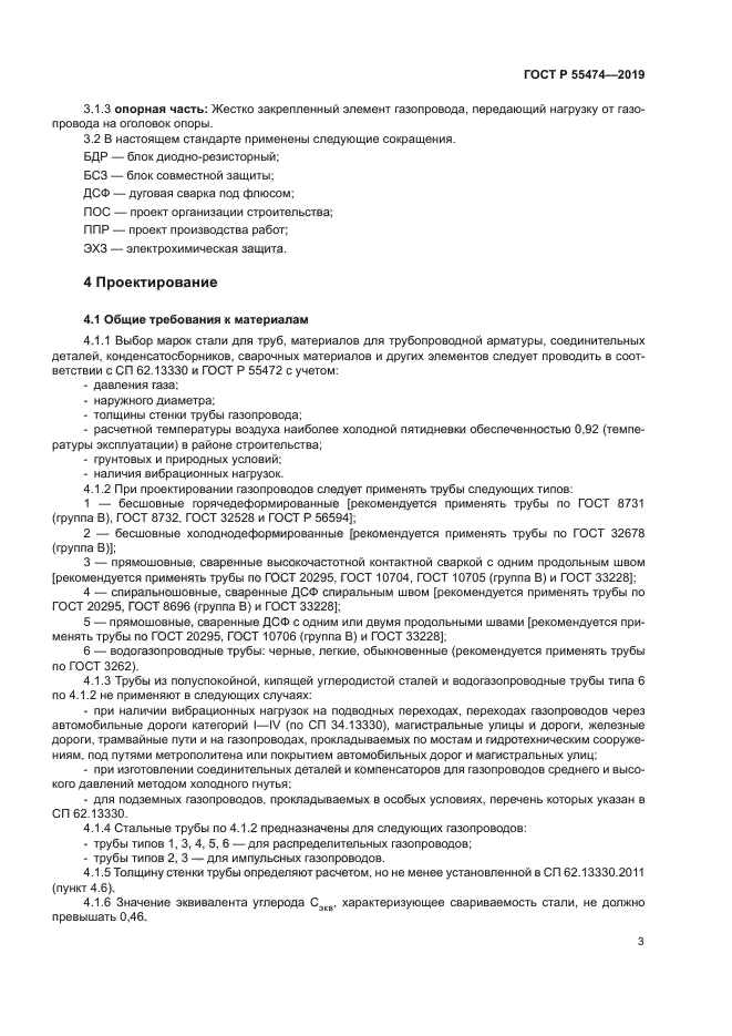 ГОСТ Р 55474-2019