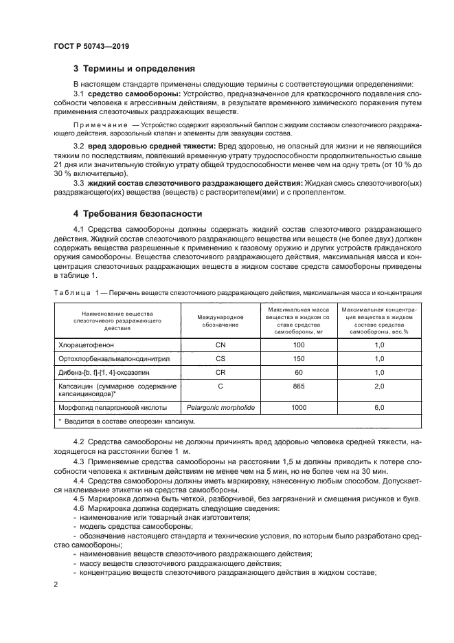 ГОСТ Р 50743-2019