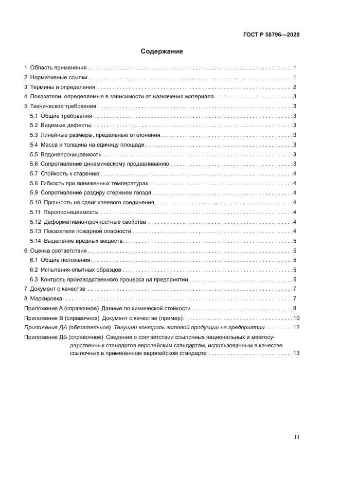 ГОСТ Р 58796-2020