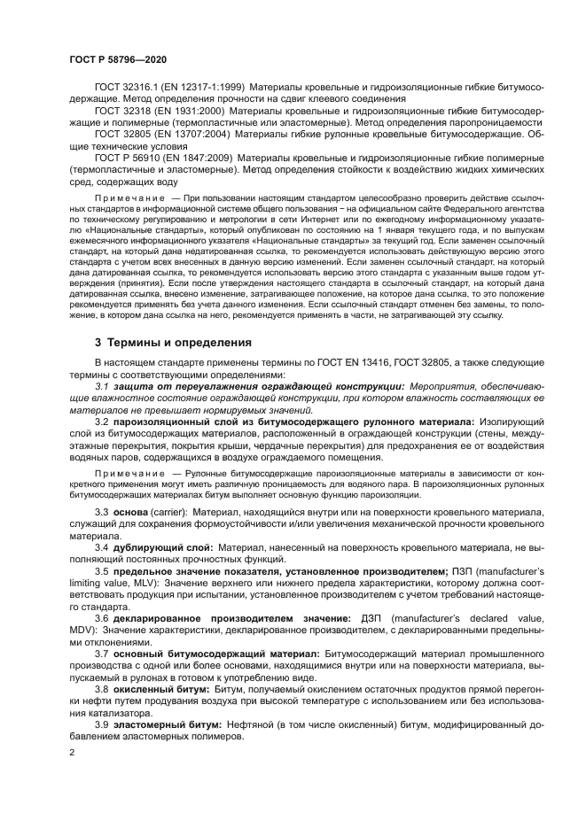 ГОСТ Р 58796-2020