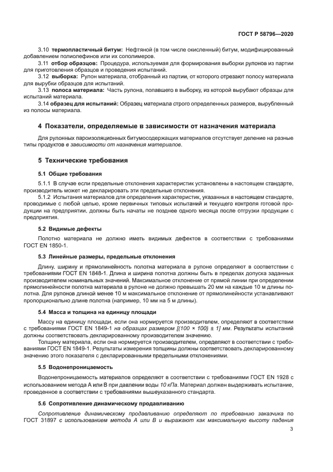 ГОСТ Р 58796-2020