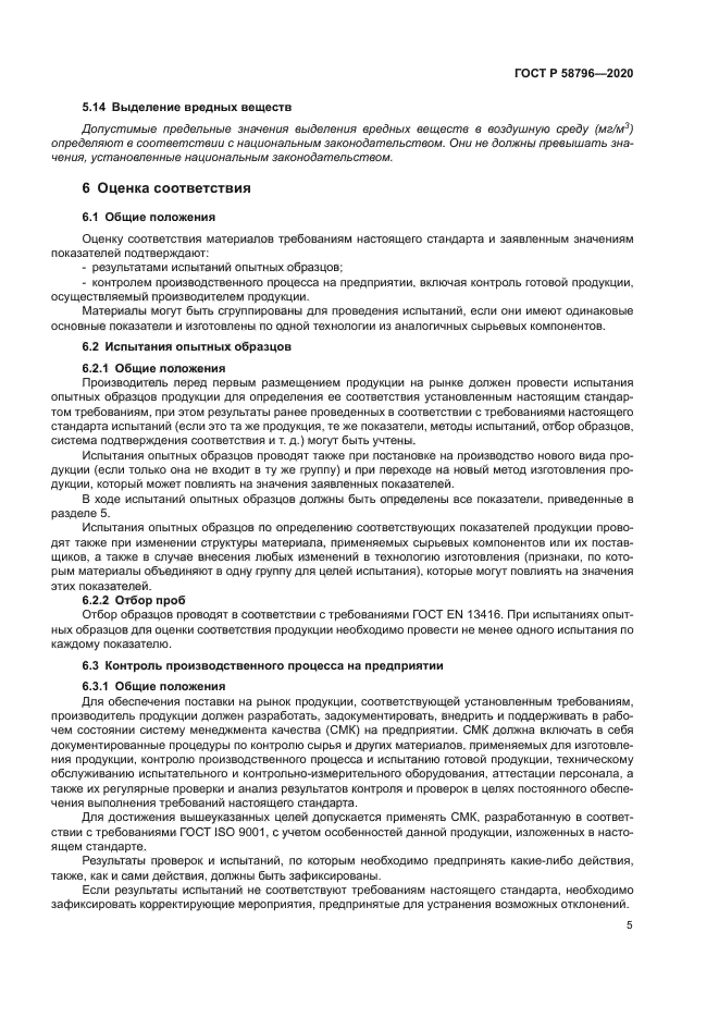 ГОСТ Р 58796-2020