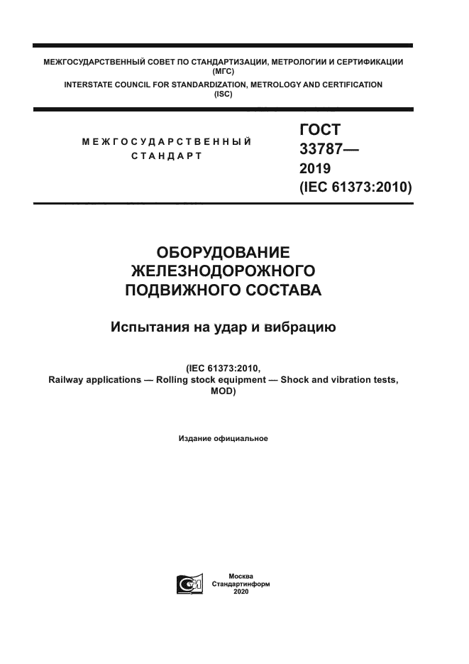ГОСТ 33787-2019
