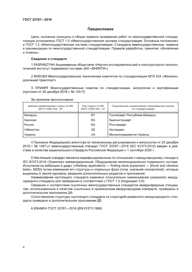 ГОСТ 33787-2019