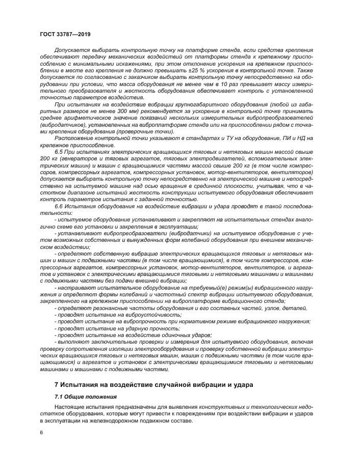 ГОСТ 33787-2019