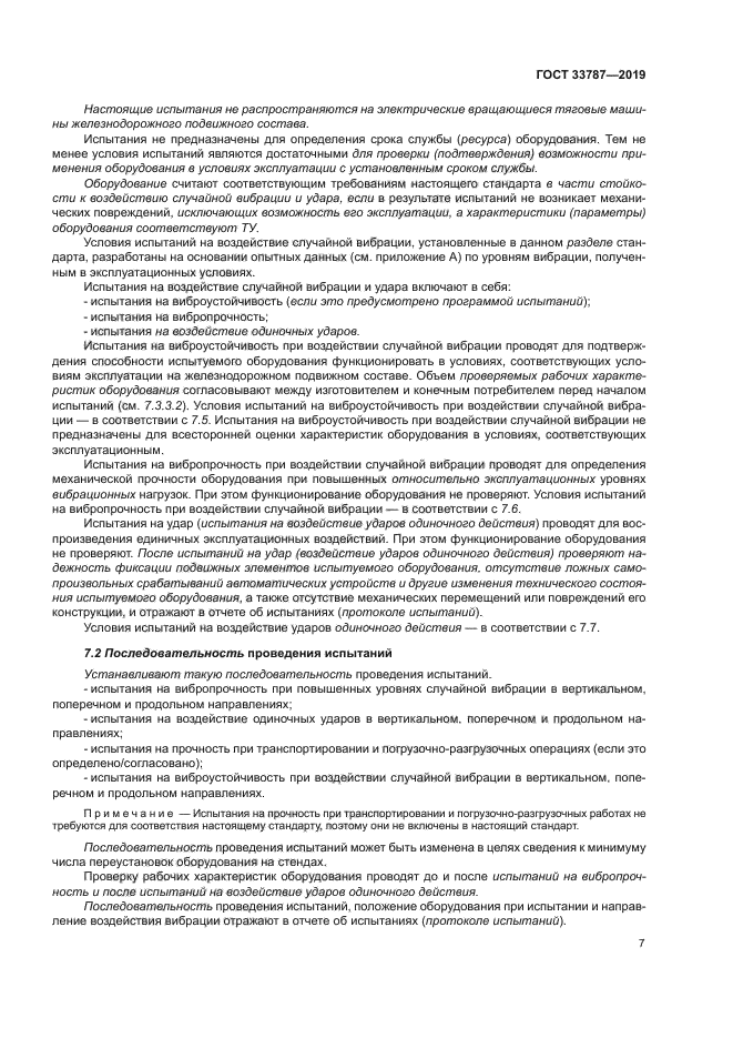 ГОСТ 33787-2019