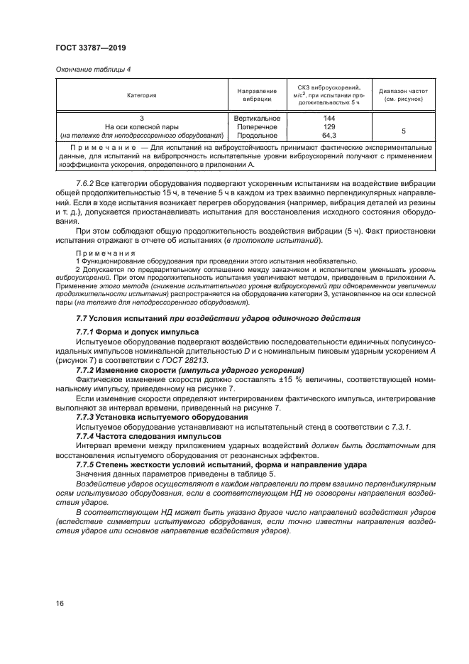 ГОСТ 33787-2019