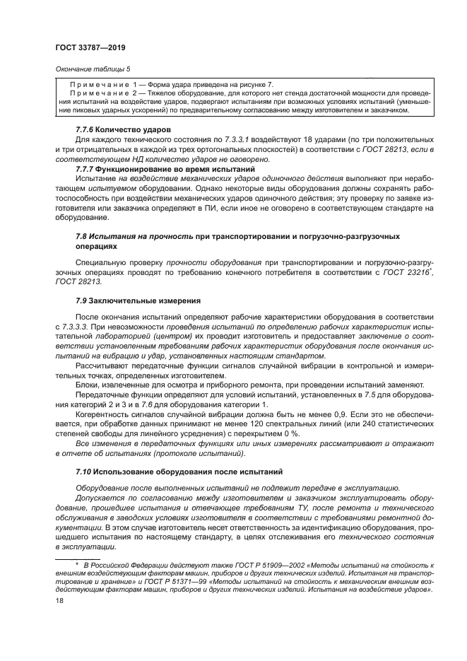 ГОСТ 33787-2019