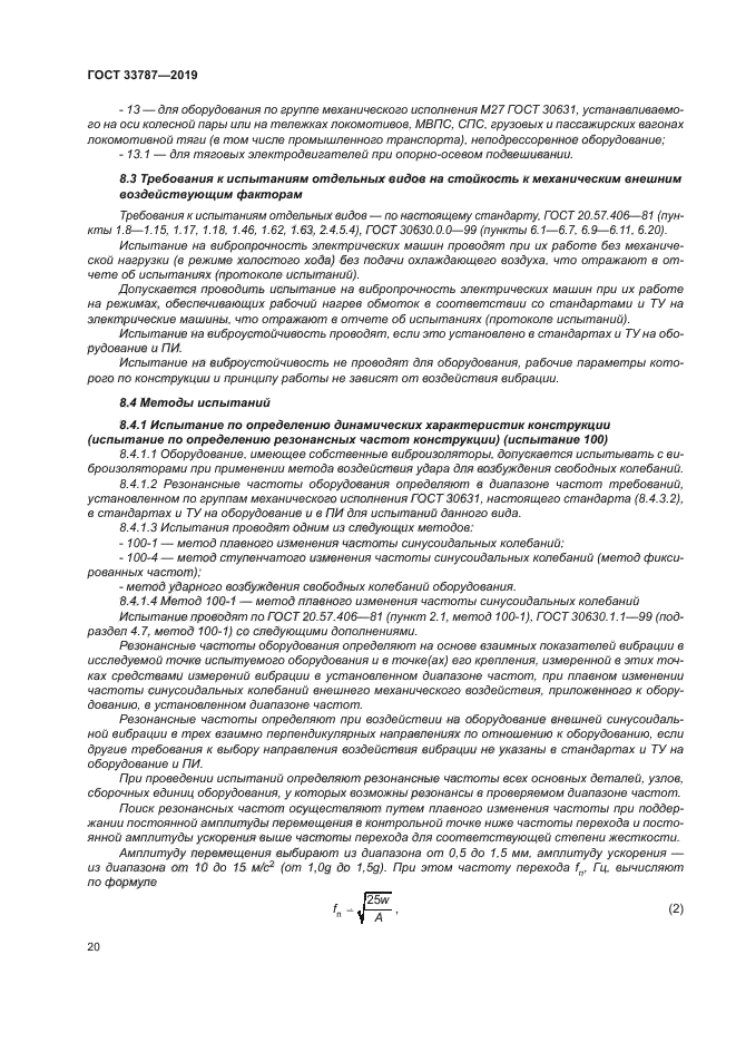 ГОСТ 33787-2019