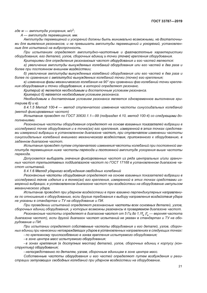 ГОСТ 33787-2019