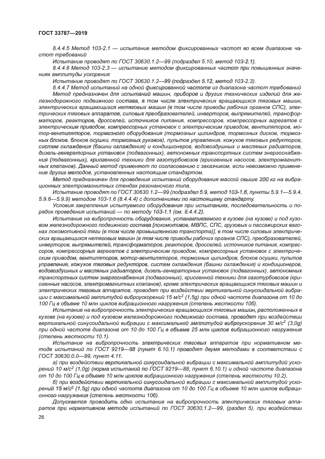 ГОСТ 33787-2019