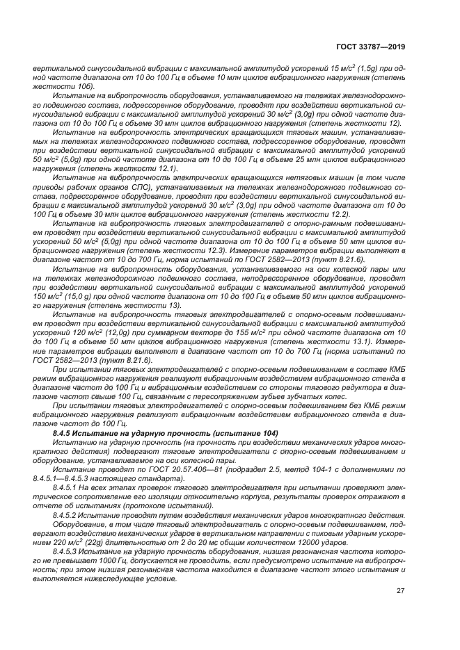 ГОСТ 33787-2019