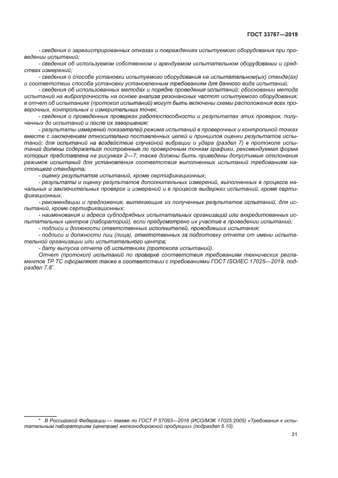 ГОСТ 33787-2019