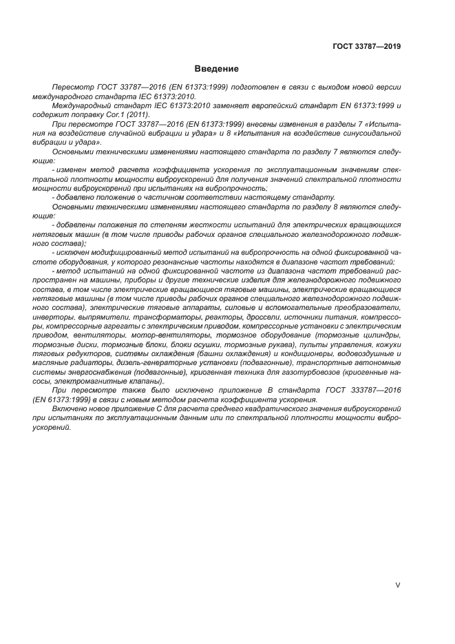 ГОСТ 33787-2019