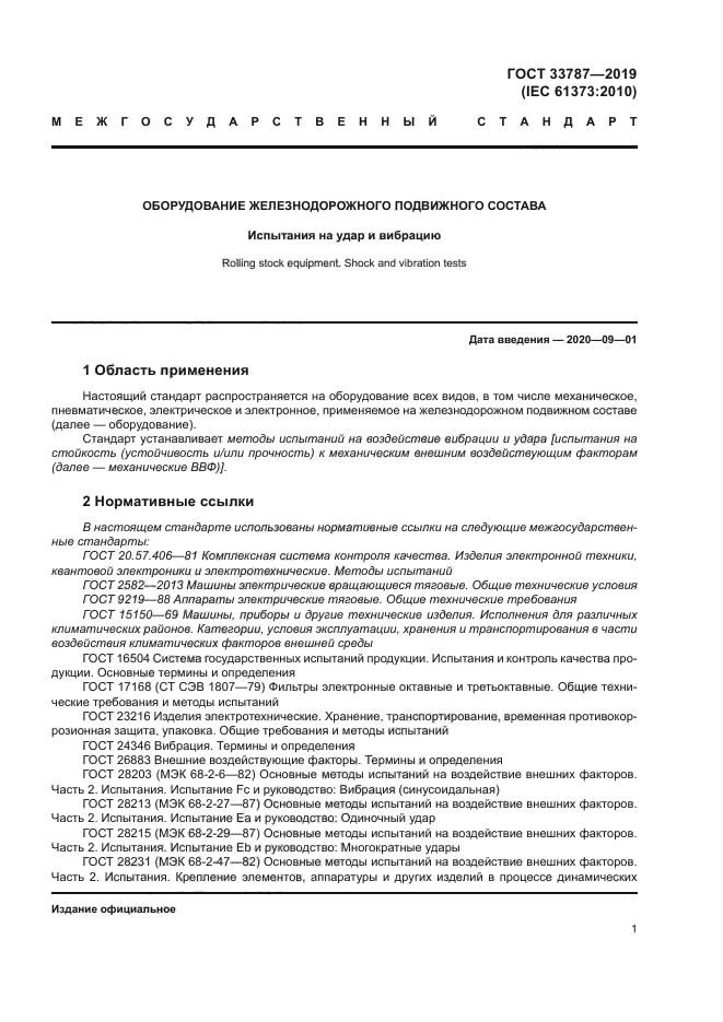 ГОСТ 33787-2019