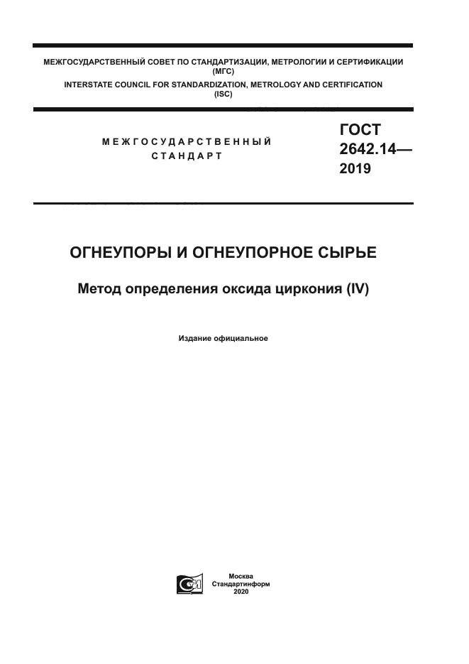 ГОСТ 2642.14-2019