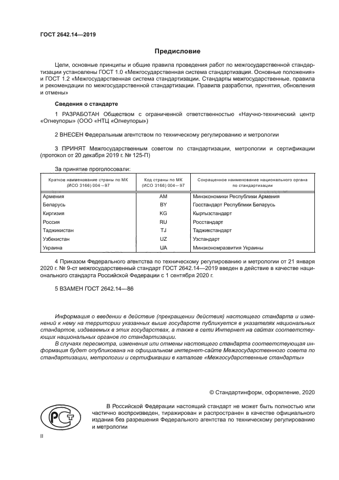 ГОСТ 2642.14-2019