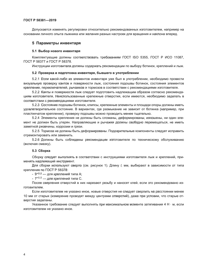 ГОСТ Р 58381-2019