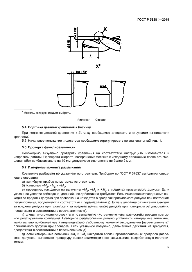 ГОСТ Р 58381-2019
