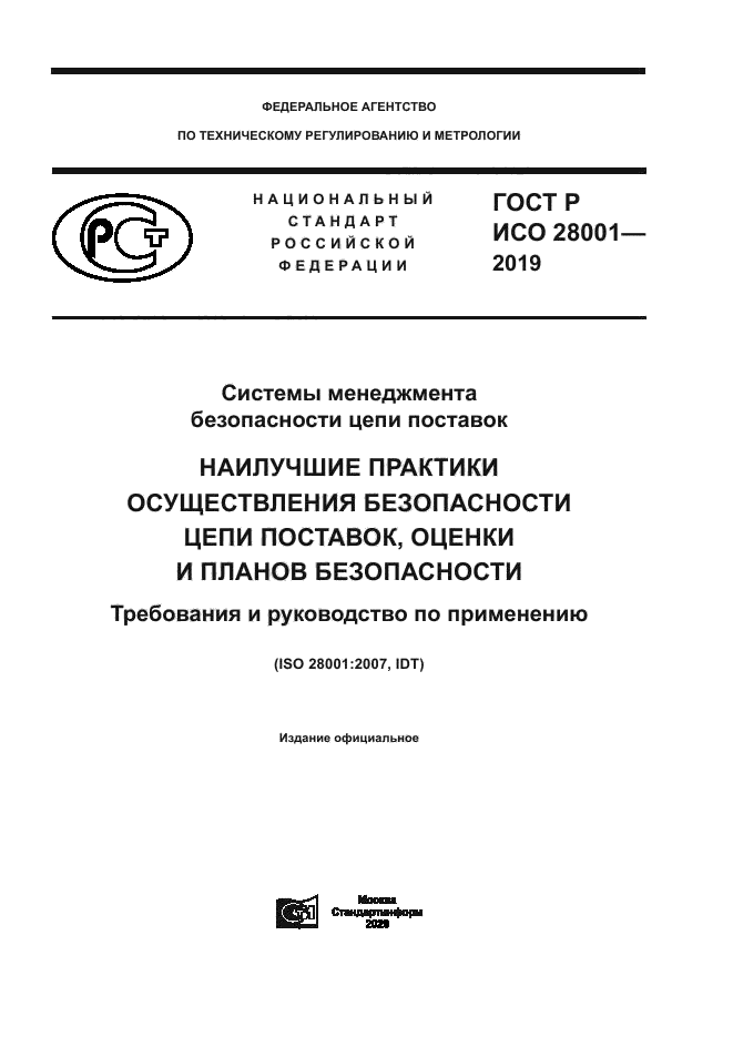 ГОСТ Р ИСО 28001-2019