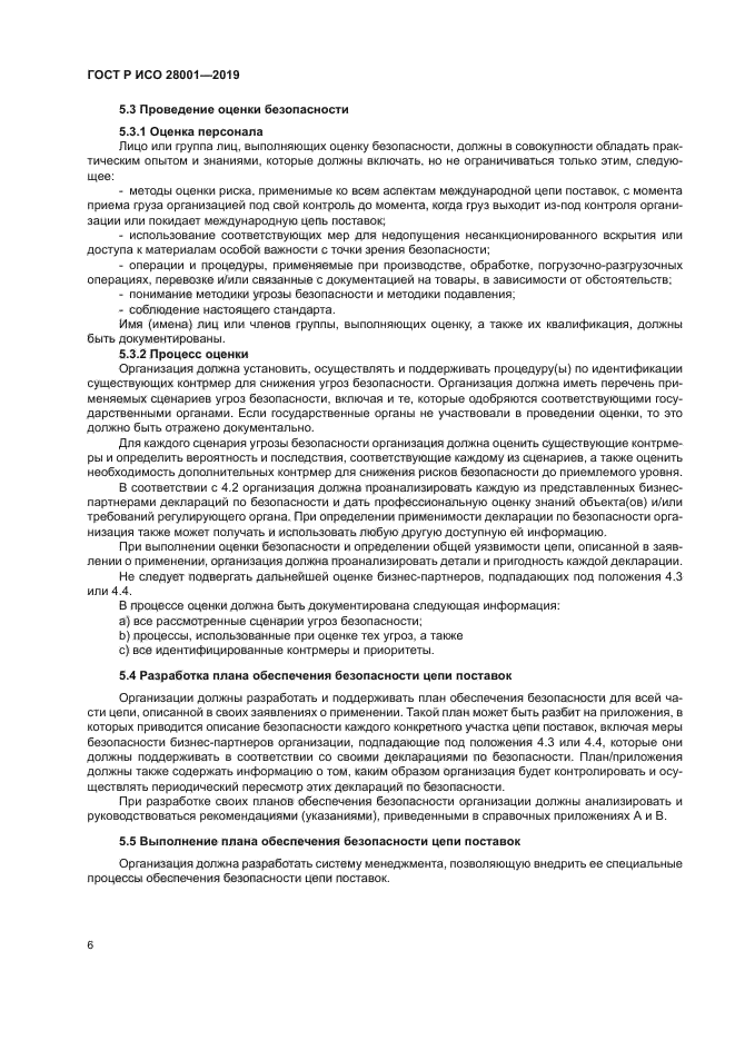 ГОСТ Р ИСО 28001-2019