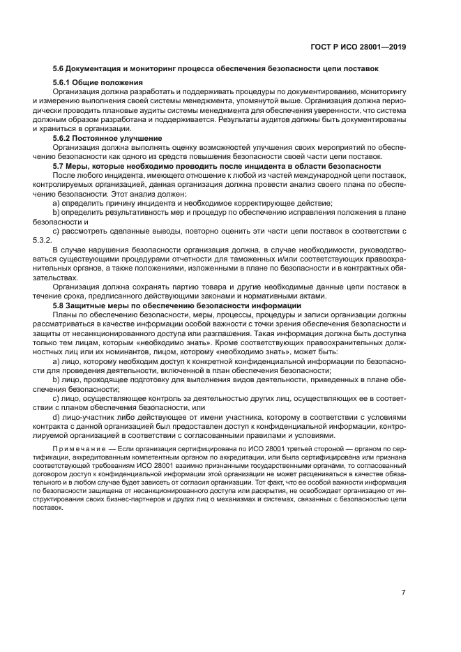 ГОСТ Р ИСО 28001-2019