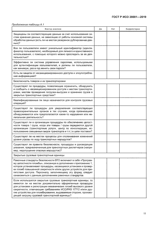 ГОСТ Р ИСО 28001-2019