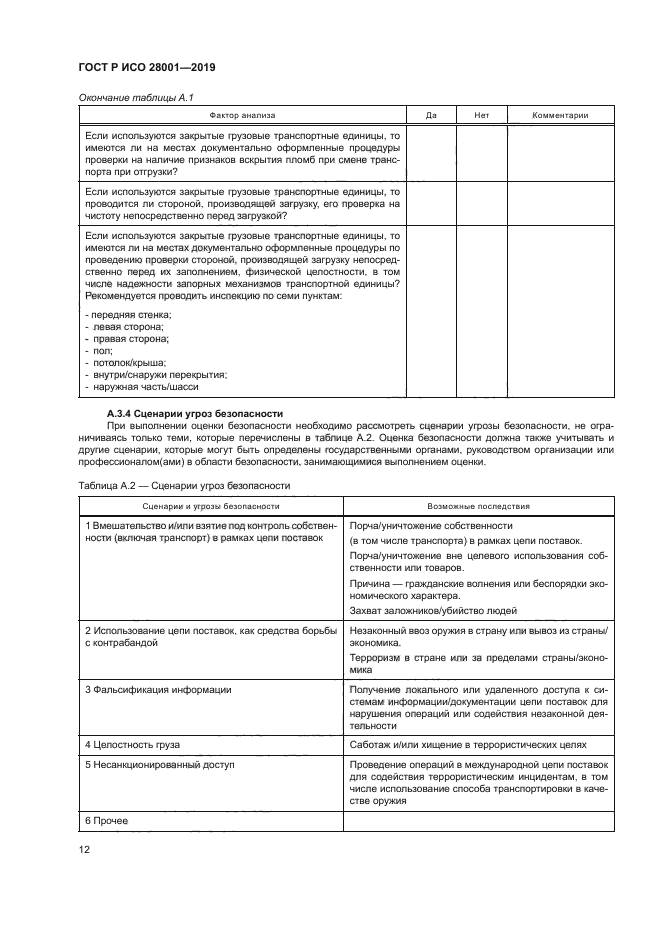ГОСТ Р ИСО 28001-2019