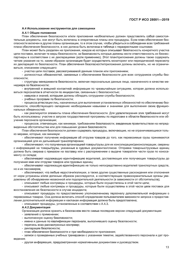 ГОСТ Р ИСО 28001-2019